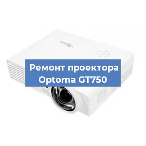 Ремонт проектора Optoma GT750 в Перми
